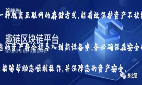   如何在TP Wallet中查看您购买的加密货币 / 
 guanjianci TP Wallet, 查看加密币, 购买记录 /guanjianci 

在当前数字货币日益普及的时代，越来越多的人开始参与到加密货币的投资中，而TP Wallet作为一款友好的加密货币钱包，也逐渐受到大众的青睐。但对于许多初次接触加密货币的用户来说，可能会对如何在TP Wallet中查看购买的币感到困惑。本文将为您详细介绍TP Wallet的使用方法以及如何查看您的购买记录。

TP Wallet简介
TP Wallet是一款支持多个区块链的加密货币钱包，用户可以使用它进行加密货币的存储、转帐和管理。相较于其他钱包，TP Wallet以其简洁的界面和易用的操作受到广泛欢迎。它支持BTC、ETH、BCH等多种主流加密货币的存储和交易，同时也有着强大的安全性，确保用户的资产安全无忧。与此同时，TP Wallet还具备了去中心化交易所、一键兑换等功能，进一步提高了用户体验。

查看购买币的步骤
在TP Wallet中查看您购买的币其实非常简单。在您的手机或电脑上登录您的TP Wallet账户，接下来的步骤便是：
第一步，打开TP Wallet应用，输入您的密码，进入主界面。
第二步，在主界面的下方，您会看到“资产”或“钱包”选项，点击它。
第三步，您会看到您所拥有的所有加密货币的列表。在这里，您可以清楚地看到每一种币的余额和当前市值。
第四步，如果想要查看具体的购买记录，只需点击相应的币种，然后查找“交易记录”或“历史记录”选项。这里可以显示您购买、转账或发送的所有交易信息。

常见问题解答
在使用TP Wallet过程中，很多用户可能会有以下一些疑问，这里将为您逐一解答：

1. TP Wallet是否支持所有类型的加密货币？
TP Wallet并不支持所有种类的加密货币，它主要集中于一些主流的数字货币，比如比特币（BTC）、以太坊（ETH）、比特币现金（BCH）等。对于一些新的或小众的加密货币，TP Wallet可能尚未支持。用户在选择使用TP Wallet时应确认自己的数字货币是否在支持的列表中。另外，如果您希望支持更新的代币或其他链上的代币，一些去中心化钱包可能会更加合适。

2. 如果我在TP Wallet中找不到我购买的币该怎么办？
如果您在TP Wallet中找不到您的购买币，首先可以检查是否使用了正确的钱包地址。一些用户可能在购买时输入了错误的钱包地址，导致币并未存入您的TP Wallet。同时，您也可以在交易所的购买记录中查找您的交易信息，以确保已成功购买。若确认自己已购买而钱包中未显示，可以尝试更新钱包，或联系TP Wallet的客服支持，提供您的交易信息，以寻求帮助。

3. 如何确保我的TP Wallet安全？
确保TP Wallet的安全是每个用户都应重视的事情。首先，使用强密码并定期更换。其次，可以启用双重认证功能，为您的账户提供额外的安全保护。此外，切勿将您的助记词或私钥暴露给他人，一定妥善保管这些信息。随时关注TP Wallet的更新，利用其最新的安全功能，以及遵循安全措施，以最大限度地保护您的资产。

4. TP Wallet是否支持冷钱包功能？
TP Wallet作为一款热钱包，主要用于存储和交易日常使用的加密货币。如果您长期持有大量的数字资产，建议考虑配合使用冷钱包来提高清算和安全性。冷钱包是一种脱离互联网的存储方式，能有效保护资产不被线上攻击所侵害。虽然您暂时无法使用TP Wallet进行主动交易，但长期而言这是保障您资产最有效的方式。

5. 如果我更换手机，如何转移TP Wallet中的资产？
若您需要更换手机，可以通过助记词或私钥来转移您的TP Wallet资产。在新手机上下载TP Wallet并完成注册后，选择“从已有钱包导入”，输入您的助记词或私钥，您的资产将会被导入到新设备中。务必确保在安全的网络环境下进行这一步骤，并保留好助记词，以防信息泄露。若您设置了双重认证，需要在新手机上重新验证以确保安全。

以上便是如何在TP Wallet中查看您购买的币的详细介绍及相关问题的解答。随着加密市场的不断发展，学会如何使用钱包及查看自己资产变得尤为重要。希望本文能够帮助您顺利操作，并保障您的资产安全。