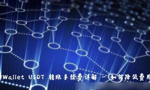 TPWallet USDT 转账手续费详解 - 如何降低费用？