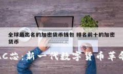 DCEP数字钱包BAC芯：新一代