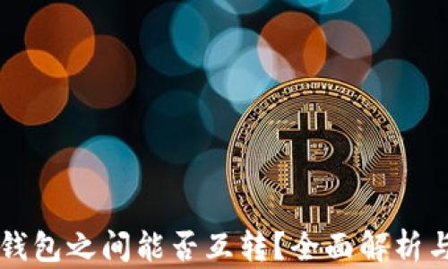 
不同数字钱包之间能否互转？全面解析与实用指南