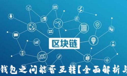 
不同数字钱包之间能否互转？全面解析与实用指南
