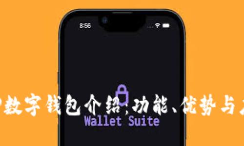 CFP数字钱包介绍：功能、优势与应用