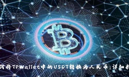 如何将TPWallet中的USDT转换为人民币：详细指南