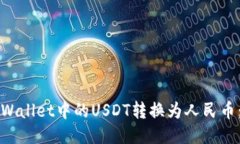 如何将TPWallet中的USDT转换