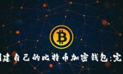 如何创建自己的比特币加