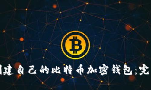 如何创建自己的比特币加密钱包：完整指南