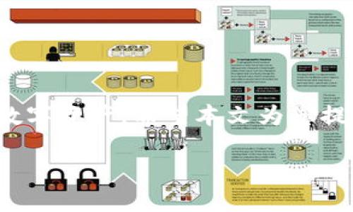   TPWallet如何删除代币：详细步骤与指南 / 

 guanjianci TPWallet,删除代币,数字资产管理 /guanjianci 

### TPWallet如何删除代币：详细步骤与指南

TPWallet是一款为用户提供便捷安全的数字资产管理工具的钱包应用。随着区块链技术的发展，越来越多的用户开始接触和使用各种代币，TPWallet的使用频率也随之增加。然而，随着使用时间的延长，一些用户可能会发现自己不再需要某些代币，或者出于其他原因希望从钱包中删除这些代币。

删除代币的操作虽然看似简单，但对于许多新手用户而言，可能会感到困惑。本文将详细讨论如何在TPWallet中删除代币，并回答一些相关的问题。

### 删除代币的步骤

要在TPWallet中删除代币，您可以按照以下步骤进行操作：

#### 1. 打开TPWallet应用

首先，确保您的TPWallet应用已安装并更新到最新版本。然后，打开应用，输入您的密码进行解锁。

#### 2. 进入代币列表

在TPWallet主界面上，您会看到钱包的总体资产情况。点击“我的资产”或“代币管理”，进入代币列表。

#### 3. 选择要删除的代币

在代币列表中，您将看到所有持有的代币。浏览列表，找到您希望删除的代币，点击进入该代币的详细信息页面。

#### 4. 删除代币

在代币的详细信息页面，通常会有一个“删除”按钮或选项。点击该按钮，系统会弹出确认窗口，询问您是否确定要删除该代币。确认后，系统会处理您的请求，并从钱包中删除该代币。

#### 5. 验证操作

删除代币后，您可以返回代币列表，检查该代币是否已从您的资产中移除。如果未能成功删除，可以尝试重新启动应用或重复上述步骤。

### 常见问题解答

在删除代币的过程中，用户可能会有一些疑问。以下是与删除代币相关的五个常见问题及其解答。

1. 删除代币后会损失代币吗？


删除代币并不会对您的代币本身造成损失。实际上，删除的只是您钱包应用中显示该代币的界面，并不意味着您实际丧失了代币的拥有权。对于区块链上的资产，即使您在钱包中删除了代币，只要您仍持有对应的私钥或助记词，您始终可以通过其他方法或钱包恢复访问这些代币。不过，请注意，如果您在区块链上进行了转账或交易，并且您已成交代币，则这些代币将无法再恢复。


2. 如何重新添加已删除的代币？


如果您在TPWallet中删除了某个代币，您可以随时通过手动添加的方式将其恢复。在代币列表页面，通常会有一个“添加代币”或“自定义代币”的选项。您只需点击该选项，并输入该代币的合约地址、符号和精度等信息，系统会自动获取该代币的详细信息并将其添加回代币列表。同样地，您也可以通过扫描二维码或使用合约地址直接添加代币。此过程简单快捷，为用户提供了便利。


3. 为什么要删除代币？


用户删除代币通常出于几个原因。首先，可能是因为用户希望简化自己的代币列表，排除掉不再投资的代币，以减少应用的干扰。其次，有些代币可能存在较大的波动性或负面消息，令人对其未来展望感到失望。在这样的情况下，用户可能会选择将这些代币从钱包中删除。此外，删除代币还可以帮助用户更好地关注其主要投资品种，提高管理效率。总的来说，删除代币是用户资产管理的一种策略。


4. TPWallet支持哪些类型的代币？


TPWallet是一个多链钱包，支持多种类型的代币，包括主流的ERC-20、BSC代币、TRC-20等。用户可以在不同的区块链网络之间进行切换，方便地管理其数字资产。同时，TPWallet也支持跨链资产交换，使用户能够在不同区块链之间自由交易其代币。对于投资者来说，这种灵活性提供了更大的市场接入机会和选择空间。


5. 删除代币对交易历史有影响吗？


删除代币不会对您的交易历史产生直接影响。在TPWallet中，删除代币只是将其从您的界面中移除，并不会改变您过去的交易记录。所有与该代币相关的交易信息依旧会被保留，并可以随时通过区块链浏览器或其他工具查阅。因此，用户在决定删除代币时，可以放心其交易历史不会受到影响。只需注意，提供的交易凭证和历史记录可用于未来的财务管理。


### 结论

删除代币在数字资产管理中是一个重要的操作，虽然看似简单，但是用户在进行操作之前，最好了解相关流程与注意事项。通过TPWallet平台，用户可以方便地添加或删除代币，管理其数字资产。希望本文为您提供了有效的信息帮助您在TPWallet中顺利删除不需要的代币，同时解答了您可能存在的一些相关问题。

您对TPWallet或数字资产管理的任何其他疑问，请随时提出！