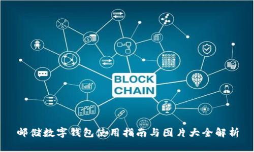 邮储数字钱包使用指南与图片大全解析