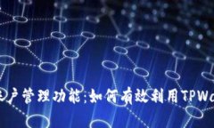 TPWallet的多账户管理功能：