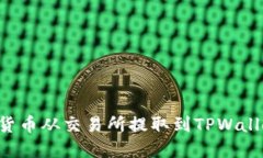 如何将数字货币从交易所