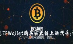 如何通过TPWallet购买以太链