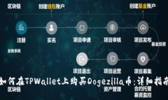 如何在TPWallet上购买Dogez