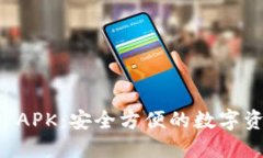 区块链电子钱包 APK：安全方便的数字资产管理解
