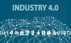 如何将TPWallet中的数字货币