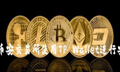 如何在币安交易所使用TP Wallet进行安全交易