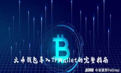 火币钱包导入TPWallet的完整