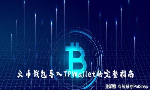 火币钱包导入TPWallet的完整指南