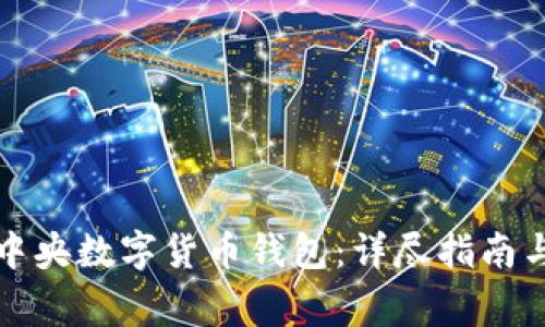 如何开通中央数字货币钱包：详尽指南与注意事项