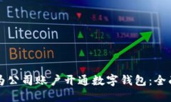 如何为公司账户开通数字