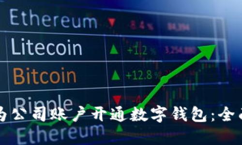 如何为公司账户开通数字钱包：全面指南