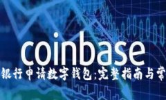 如何在工商银行申请数字