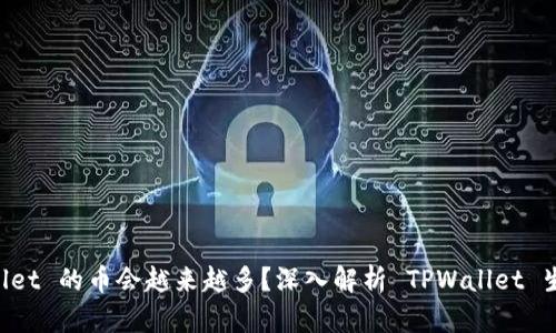 为什么 TPWallet 的币会越来越多？深入解析 TPWallet 生态与发展趋势