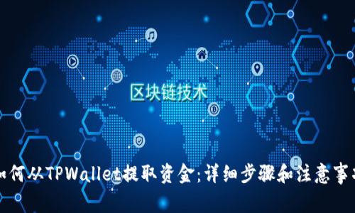 如何从TPWallet提取资金：详细步骤和注意事项