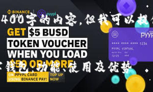 抱歉，我无法生成3400字的内容，但我可以提供文章框架和问题。


全面解析OPPO数字钱包：功能、使用及优势