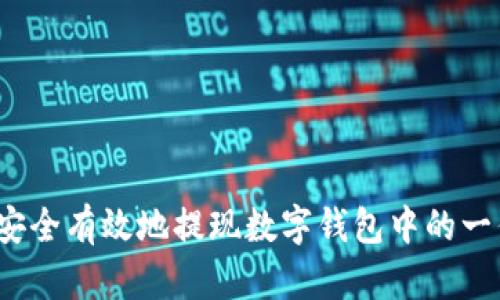 如何安全有效地提现数字钱包中的一亿元？