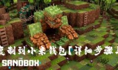 如何将加密卡复制到小米