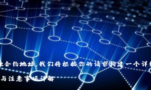 为了帮助你理解如何修改TPWallet合约地址，我们将根据你的请求构建一个详细介绍。首先，我们将提供和关键词。

如何修改TPWallet合约地址？步骤与注意事项详解