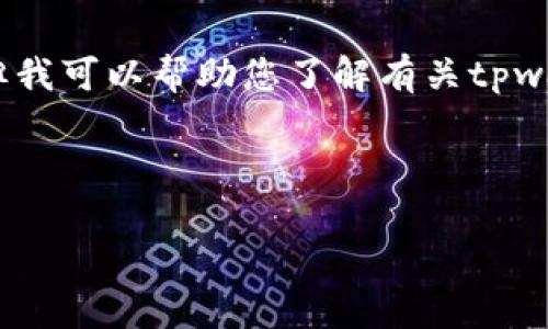 在这里，我无法实时查看或更新最新的信息，但我可以帮助您了解有关tpwallet的一些相关信息以及您可能遇到的问题。

在撰写内容之前，我们先建立一个和关键词。

tpwallet注册问题解析：当前状态与解决方案