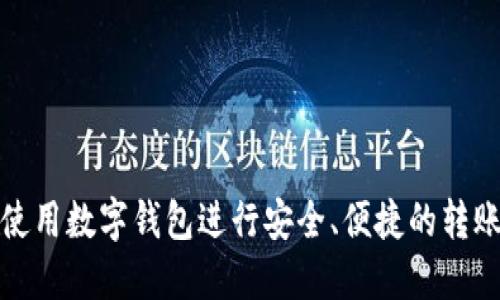 如何使用数字钱包进行安全、便捷的转账操作