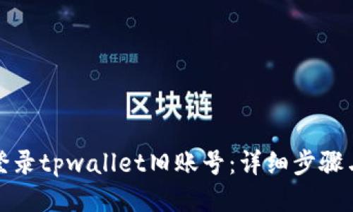 如何登录tpwallet旧账号：详细步骤与技巧