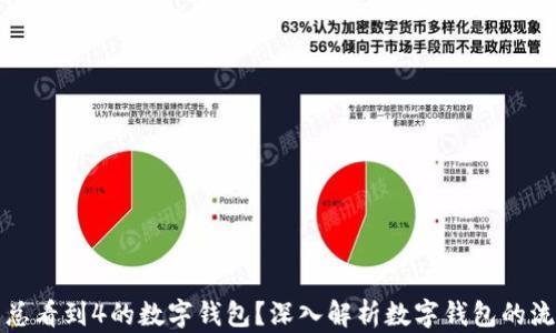 
为什么总看到4的数字钱包？深入解析数字钱包的流行趋势