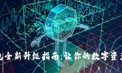 加密钱包全新升级指南：