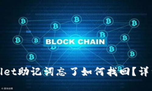 tpwallet助记词忘了如何找回？详细指南