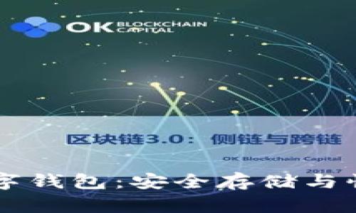 WebestToken数字钱包：安全存储与快速交易的新选择