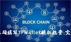 如何正确填写TPWallet授权数