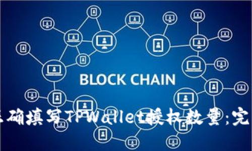 如何正确填写TPWallet授权数量：完整指南