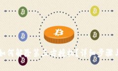 TPWallet如何解除第三方授权