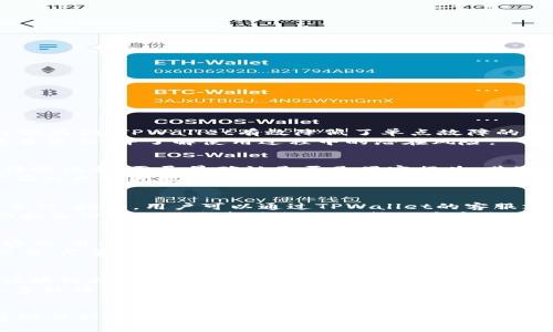    TPWallet被黑了怎么办？解决方案与防范措施解析  / 
 guanjianci  TPWallet, 黑客攻击, 数字资产安全  /guanjianci 

引言
随着区块链和数字货币的快速发展，数字钱包的安全性变得越来越重要。然而，即使是最安全的钱包也可能面临黑客攻击的风险。TPWallet是一个受到广泛使用的数字钱包，但如果用户发现自己被黑组织入侵，该如何处理呢？本文将为您提供全面的应对方案与预防措施，并分析相关问题。

一、尽快确认黑客攻击的情况
在发觉自己可能被黑客攻击后，第一步是确认攻击的确切情况。用户应立即检查自己的TPWallet账户，确认是否有未经授权的交易或资产转移。如果发现可疑的交易记录，用户应尽快采取措施保护自己的资产。

二、及时更改账户密码
如果确认自己被黑，首先需要做的就是更改TPWallet的账户密码。确保新密码是复杂的，包含字母、数字和特殊字符，以增加被破解的难度。此外，尽可能启用双重身份验证（2FA）功能，以增强账户的安全性。

三、联系TPWallet客服
在确认账户被盗后，及时联系TPWallet的客服支持是非常重要的一步。客服团队能够提供相关帮助，或者指导用户如何进行资产的恢复。如果用户发现有可疑交易，提供交易记录也有助于客服团队进行调查。

四、检查其他钱包和账户
被黑客攻击之后，用户还需要确保其他数字资产钱包和相关账户的安全。如果使用相同的密码，建议更改其他账户的密码。如果账户安全受到威胁，应及时转移资产至一个新的、更加安全的钱包中。

五、加强安全措施
被黑客攻击后，用户应该反思自己的数字资产安全策略。为了避免再次受到攻击，可以采取以下措施：
ul
    li使用独特的、复杂的密码，并定期更换。/li
    li启用双重身份验证（2FA）。/li
    li定期检查账户的活动记录，确保所有交易都是合理的。/li
    li避免在公共网络中进行敏感交易。/li
    li备份私钥与助记词，并妥善保存。/li
/ul

相关问题
以下是与TPWallet相关的五个常见问题，以及它们的详细解答。

问题1: TPWallet如何保障用户资产的安全性？
TPWallet在保障用户资产安全方面采取了多项措施。首先，它使用了先进的加密技术确保交易和账户信息的安全。通过将用户资产分散存储，TPWallet有效降低了单点故障的风险。此外，TPWallet也提供了双重身份验证（2FA）的功能，通过用户的手机进行附加身份验证，进一步增强了账户的安全性。
此外，TPWallet还定期更新其系统，以修补潜在的安全漏洞，确保在安全领域始终处于领先地位。用户在使用TPWallet时，务必定期检查更新，并了解使用过程中的潜在风险。

问题2: 我该如何识别TPWallet账户是否被黑？
识别TPWallet账户是否被黑的步骤有几个。首先，用户应定期检查账户的交易记录，查看是否存在自己未发起的交易。如果有可疑的转账记录，需尽早确认是否是黑客行为。其次，关注账户登录地点和设备，若发现异常登录信息，立即采取措施。
此外，接收到来自TPWallet的可疑邮件或短信也可能是警示信号。若收到与平常不同的账户更改通知，务必小心谨慎。做到这些，可以及时发现问题，采取行动保护自己的资产安全。

问题3: 被黑客攻击后，如何修复账户安全？
一旦发现TPWallet账户被黑客攻击，用户应立即采取措施修复安全。首先，更改账户密码，并启用双重身份验证（2FA）功能，以增强安全性。接着，用户可以通过TPWallet的客服支持，寻求专业帮助。
同时，用户应考虑将剩余资产转移至新的安全钱包。选择一个知名、评价较高的钱包，确保其具备良好的安全性能。此外，定期更新密码和备份密码信息都是长久维护账户安全的重要措施。

问题4: 如何预防TPWallet被黑客攻击？
为预防TPWallet被黑客攻击，用户在使用过程中可采取多种安全措施。首先确保使用强密码，避免使用常见的词汇和组合。定期更换密码，并避免在多个账户中使用同一密码。
其次，启用双重身份验证（2FA），通过手机进行二次确认，使黑客难以通过窃取密码进入账户。此外，用户应避开公共Wi-Fi进行敏感交易，尽量在安全的网络环境中使用TPWallet，这样可以有效降低被黑的风险。

问题5: 如果资产被盗，能否追回？
如果在TPWallet中发生资产被盗的情况，追回资产的可能性通常较低。由于区块链的去中心化特性，交易一旦确认便无法撤销。这是区块链技术设计的一部分，以确保透明性和不可篡改性。
不过，用户可以通过及时联系TPWallet客服，报告被盗情况，客服团队可能会协助进行调查，并文件记录来为后续提供支持。虽然绝大多数情况下资产很难追回，但及时采取措施仍是保护其他资产的重要一步。

结论
TPWallet被黑后，用户应保持冷静，按照上述步骤进行处理。通过联系TPWallet的客服，更改账户密码与安全设置，用户能够最大程度地保护剩余资产。同时，保持警觉，定期检查账户，进行必要的安全措施，都是维护数字资产安全的好习惯。在快速发展的数字货币世界中，只有时刻关注安全，才能有效防范风险。