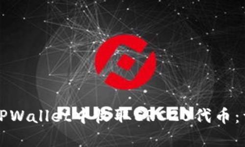 如何在TPWallet中收取ERC20代币：详细指南