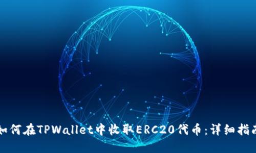 如何在TPWallet中收取ERC20代币：详细指南