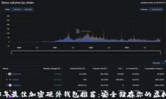 2023年最佳加密硬件钱包推