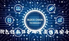数字钱包隐私保护的重要