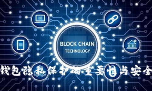 数字钱包隐私保护的重要性与安全措施