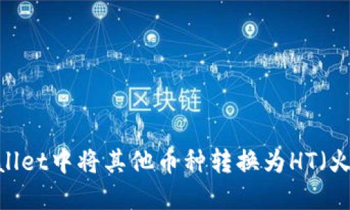 如何在TPWallet中将其他币种转换为HT（火币网Token）