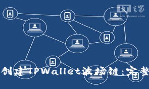 如何创建TPWallet波场链：完整指南