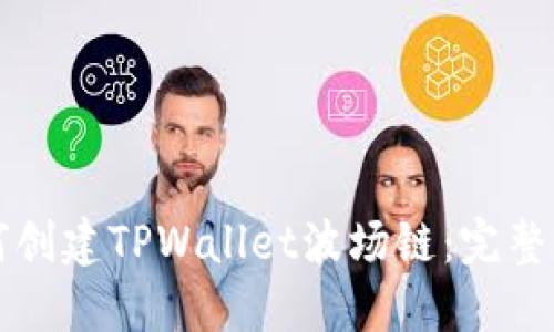 如何创建TPWallet波场链：完整指南